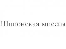 ШПИОНСКАЯ МИССИЯМИССИЯ