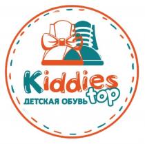 KIDDIES TOP ДЕТСКАЯ ОБУВЬОБУВЬ