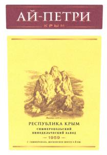 АЙ-ПЕТРИ КРЫМ ВЫСОТА 1234 М РЕСПУБЛИКА СИМФЕРОПОЛЬСКИЙ ВИНОДЕЛЬЧЕСКИЙ ЗАВОД 1959 Г СИМФЕРОПОЛЬСИМФЕРОПОЛЬ