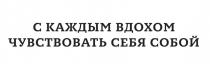 С КАЖДЫМ ВДОХОМ ЧУВСТВОВАТЬ СЕБЯ СОБОЙСОБОЙ