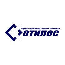 ТОРГОВО-ПРОИЗВОДСТВЕННАЯ КОМПАНИЯ ОТИЛОСОТИЛОС