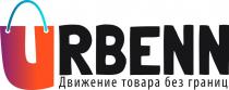 URBENN, ДВИЖЕНИЕ ТОВАРА БЕЗ ГРАНИЦURBENN ГРАНИЦ