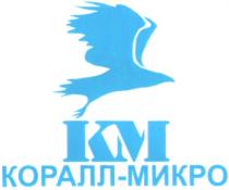 КОРАЛЛ МИКРО КМ KM