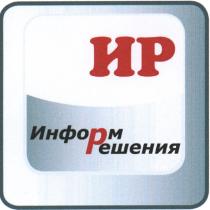 ИР ИНФОРМ РЕШЕНИЯРЕШЕНИЯ