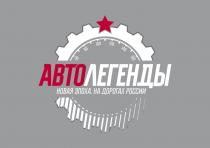 АВТОЛЕГЕНДЫ НОВАЯ ЭПОХА НА ДОРОГАХ РОССИИРОССИИ