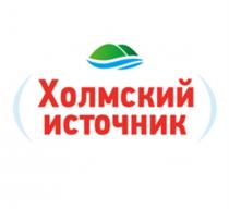 ХОЛМСКИЙ ИСТОЧНИКИСТОЧНИК