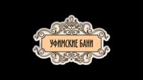 УФИМСКИЕ БАНИБАНИ