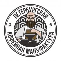 ПЕТЕРБУРГСКАЯ КОФЕЙНАЯ МАНУФАКТУРАМАНУФАКТУРА