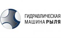 РЫЛЯ ГИДРАВЛИЧЕСКАЯ МАШИНА