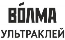 ВОЛМА УЛЬТРАКЛЕЙУЛЬТРАКЛЕЙ