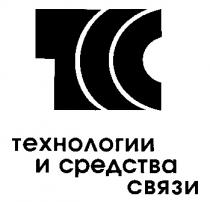 ТЕХНОЛОГИИ И СРЕДСТВА СВЯЗИ ТСС TCC