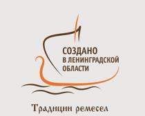 СОЗДАНО В ЛЕНИНГРАДСКОЙ ОБЛАСТИ ТРАДИЦИИ РЕМЕСЕЛРЕМЕСЕЛ