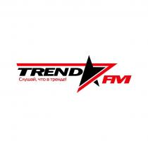 TREND FM СЛУШАЙ ЧТО В ТРЕНДЕТРЕНДЕ