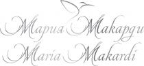МАРИЯ МАКАРДИ MARIA MAKARDI