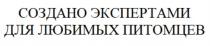 СОЗДАНО ЭКСПЕРТАМИ ДЛЯ ЛЮБИМЫХ ПИТОМЦЕВПИТОМЦЕВ