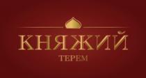 КНЯЖИЙ ТЕРЕМТЕРЕМ