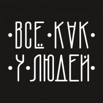 ВСЁ КАК У ЛЮДЕЙВСE ЛЮДЕЙ