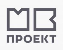 МВ ПРОЕКТПРОЕКТ