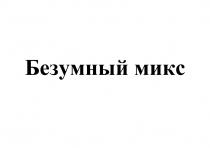 БЕЗУМНЫЙ МИКСМИКС