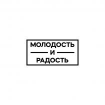 МОЛОДОСТЬ И РАДОСТЬРАДОСТЬ