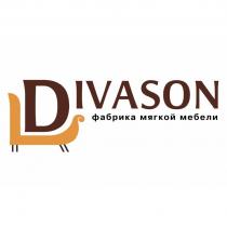 DIVASON ФАБРИКА МЯГКОЙ МЕБЕЛИ