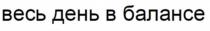 ВЕСЬ ДЕНЬ В БАЛАНСЕБАЛАНСЕ