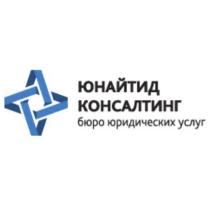 ЮНАЙТИД КОНСАЛТИНГ БЮРО ЮРИДИЧЕСКИХ УСЛУГУСЛУГ