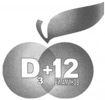 D3+12 ВИТАМИНОВD3+12 ВИТАМИНОВ