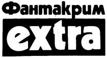 ФАНТАКРИМ EXTRA