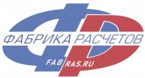 ФР ФАБРИКА РАСЧЕТОВ FABRAS.RUFABRAS.RU