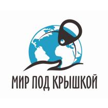 МИР ПОД КРЫШКОЙКРЫШКОЙ