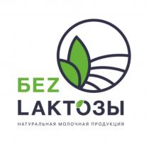 БЕZ LАКТОЗЫ НАТУРАЛЬНАЯ МОЛОЧНАЯ ПРОДУКЦИЯПРОДУКЦИЯ