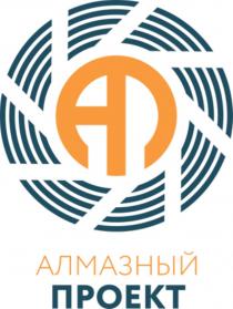 АП АЛМАЗНЫЙ ПРОЕКТПРОЕКТ