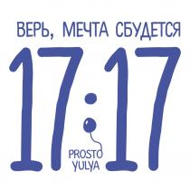 ВЕРЬ МЕЧТА СБУДЕТСЯ 17:17 PROSTO YULYAYULYA