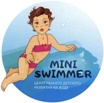 MINI SWIMMER ЦЕНТР РАННЕГО ДЕТСКОГО РАЗВИТИЯ НА ВОДЕВОДЕ