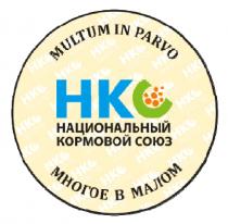 НКО MULTUM IN PARVO НАЦИОНАЛЬНЫЙ КОРМОВОЙ СОЮЗ МНОГОЕ В МАЛОММАЛОМ