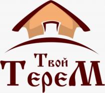 ТВОЙ ТЕРЕМТЕРЕМ