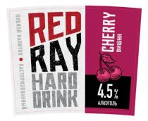 RED RAY HARD DRINK CHERRY ВИШНЯ ПИВНОЙ НАПИТОК ПАСТЕРИЗОВАННЫЙ 4,5% АЛКОГОЛЬАЛКОГОЛЬ