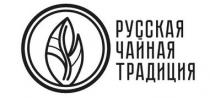 РУССКАЯ ЧАЙНАЯ ТРАДИЦИЯТРАДИЦИЯ