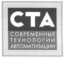 СОВРЕМЕННЫЕ ТЕХНОЛОГИИ АВТОМАТИЗАЦИИ СТА