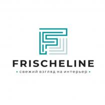 F FRISCHELINE СВЕЖИЙ ВЗГЛЯД НА ИНТЕРЬЕРИНТЕРЬЕР