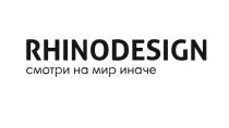 RHINODESIGN СМОТРИ НА МИР ИНАЧЕИНАЧЕ