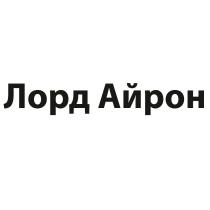 ЛОРД АЙРОНАЙРОН