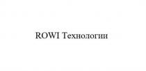 ROWI ТЕХНОЛОГИИТЕХНОЛОГИИ