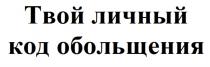 ТВОЙ ЛИЧНЫЙ КОД ОБОЛЬЩЕНИЯОБОЛЬЩЕНИЯ