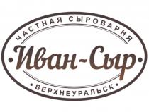 ИВАН - СЫР ЧАСТНАЯ СЫРОВАРНЯ ВЕРХНЕУРАЛЬСКВЕРХНЕУРАЛЬСК