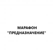 МАРАФОН ПРЕДНАЗНАЧЕНИЕ