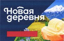 НОВАЯ ДЕРЕВНЯДЕРЕВНЯ