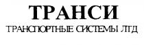 ТРАНСИ ТРАНСПОРТНЫЕ СИСТЕМЫ ЛТД