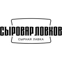 СЫРОВАР ЛОВКОВ СЫРНАЯ ЛАВКАЛАВКА